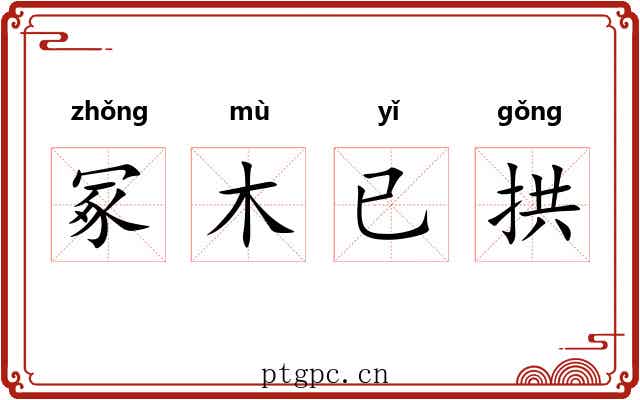 冢木已拱 冢木已拱
