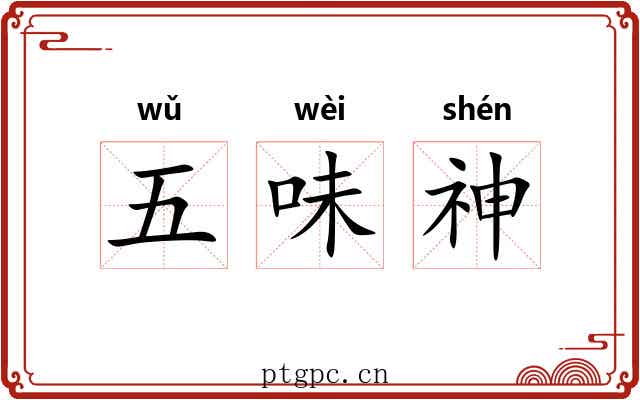五味神 五味神