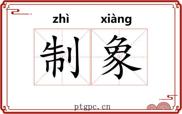 制象 制象
