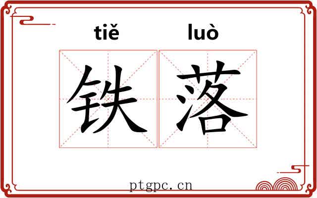 铁落