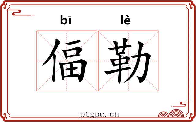 偪勒