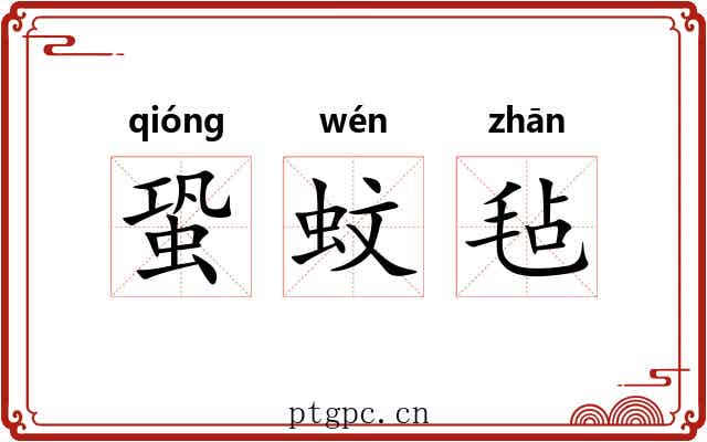 蛩蚊毡