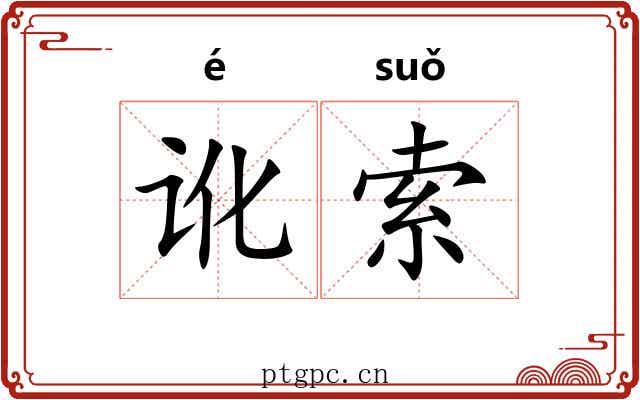 讹索