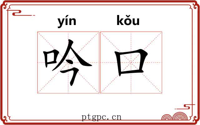 吟口