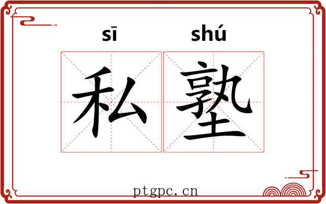 私塾 私塾