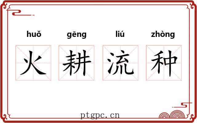 火耕流种 火耕流种