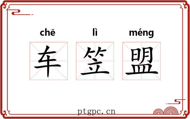 车笠盟 车笠盟
