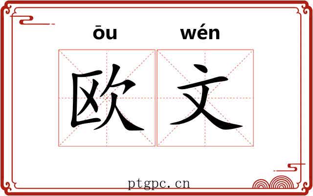 欧文 欧文