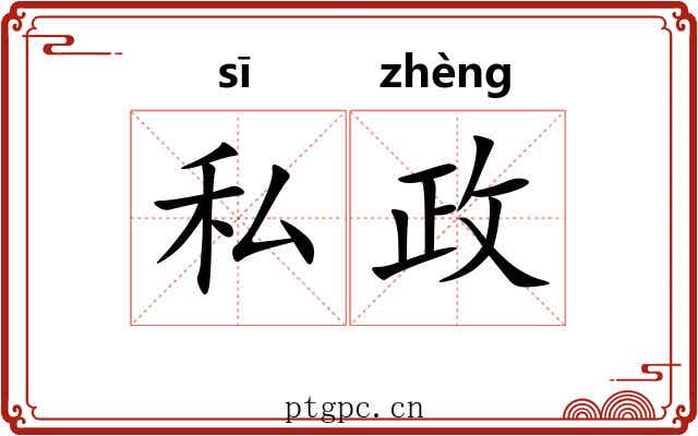 私政