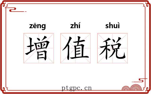 增值税 增值税