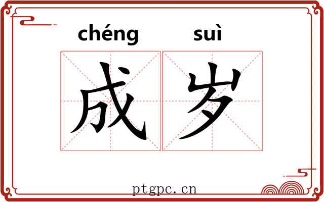 成岁 成岁