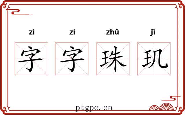 字字珠玑 字字珠玑