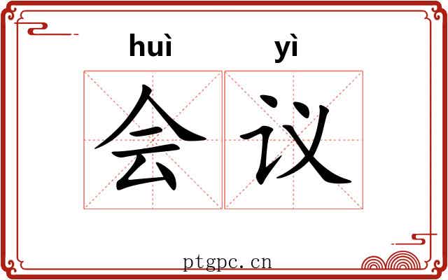 会议 会议