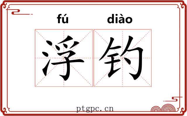 浮钓