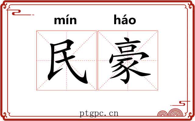 民豪 民豪