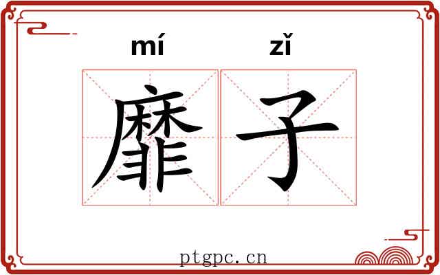 靡子 靡子
