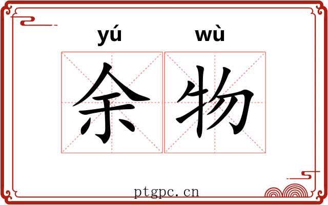 余物 余物