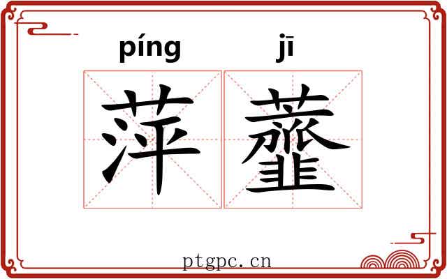 萍虀