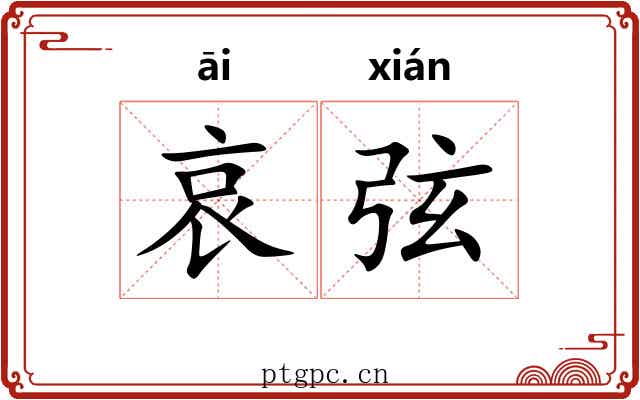 哀弦