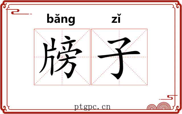 牓子