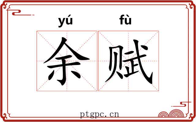 余赋