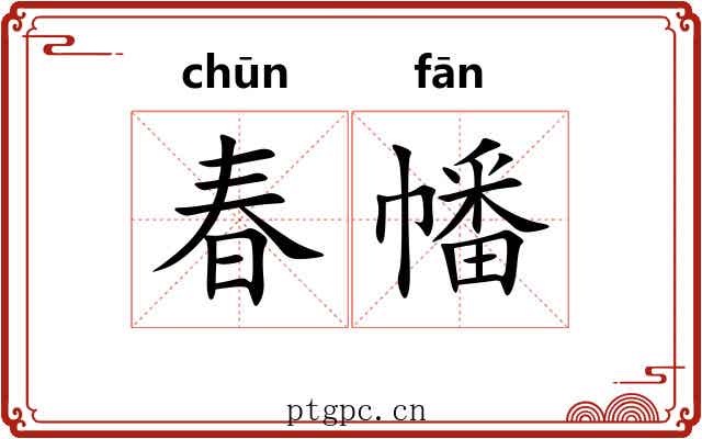 春幡
