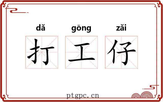 打工仔 打工仔