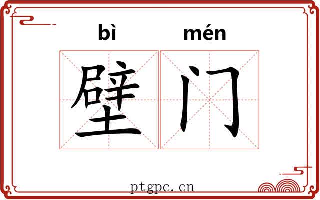 壁门 壁门