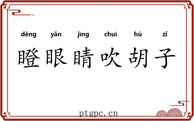 瞪眼睛吹胡子 瞪眼睛吹胡子