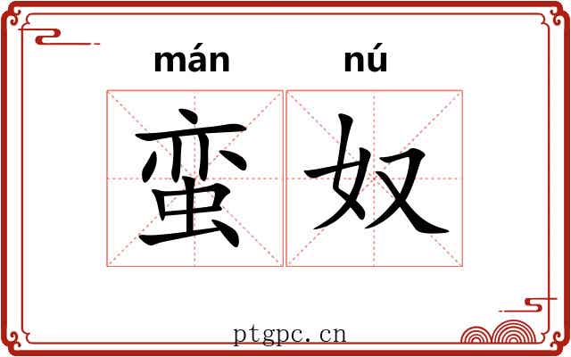 蛮奴
