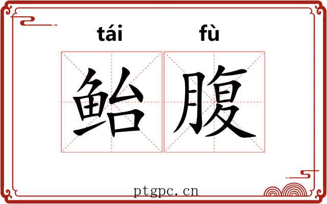鲐腹