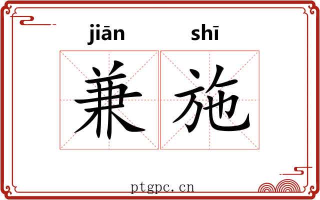 兼施