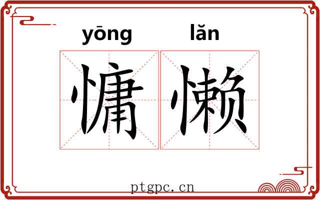慵懒