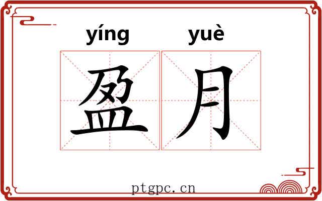 盈月