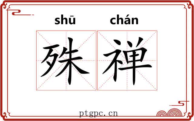 殊禅