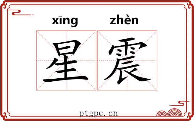 星震 星震