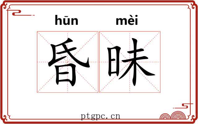 昏昧 昏昧