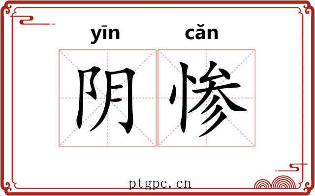 阴惨 阴惨