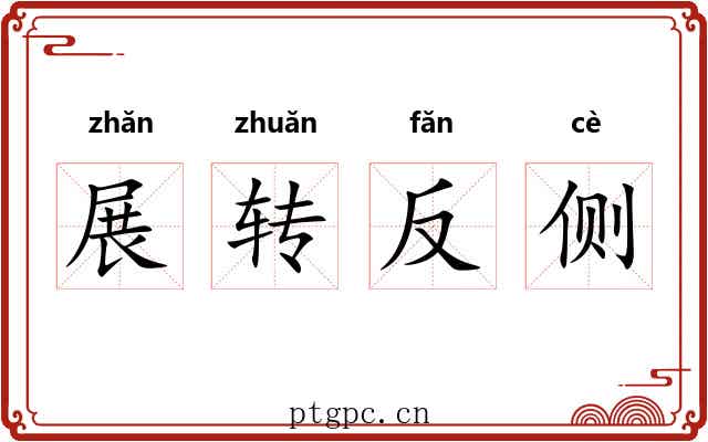 展转反侧 展转反侧