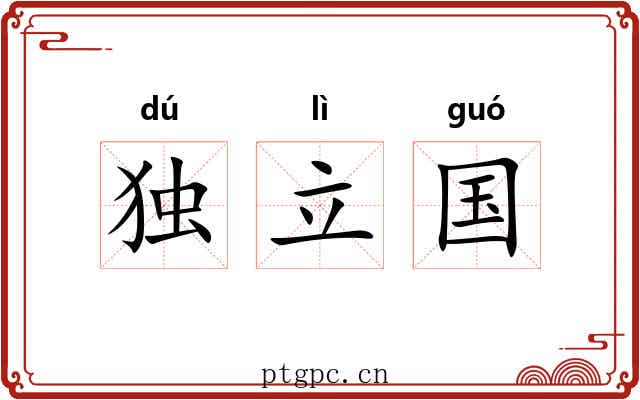 独立国 独立国