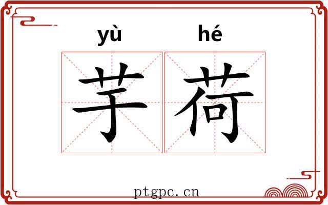 芋荷