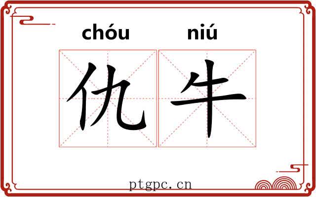 仇牛