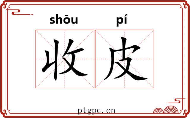 收皮 收皮