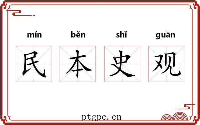 民本史观