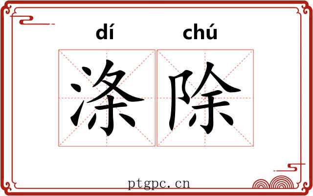 涤除
