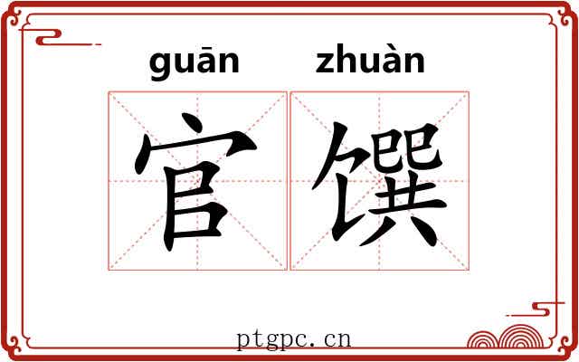 官馔