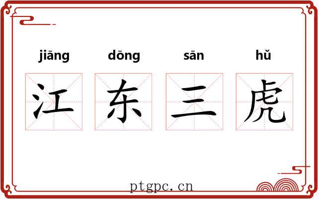 江东三虎 江东三虎