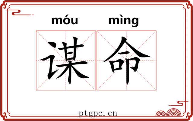 谋命