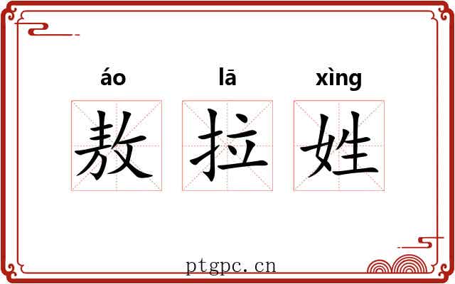 敖拉姓 敖拉姓