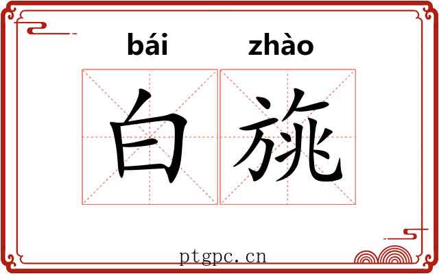 白旐 白旐